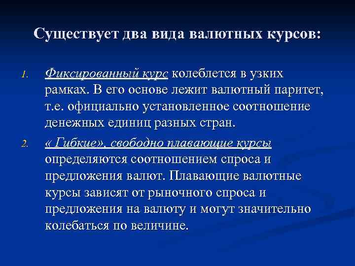 Существует два вида валютных курсов: 1. 2. Фиксированный курс колеблется в узких рамках. В