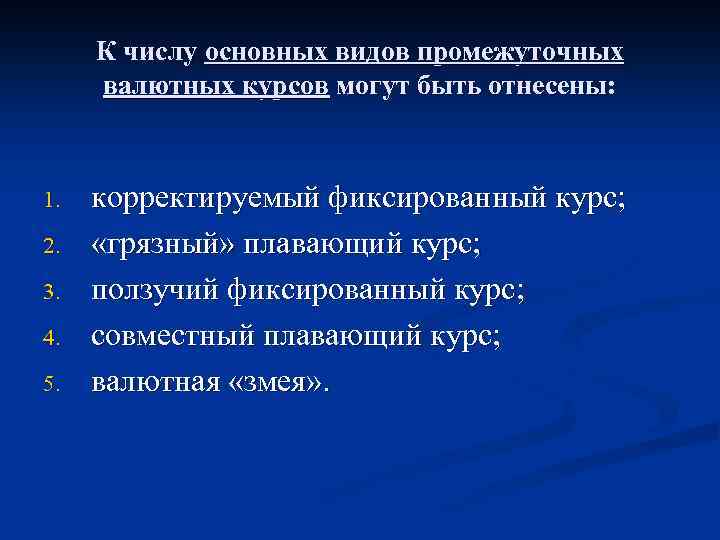 К числу основных видов промежуточных валютных курсов могут быть отнесены: 1. 2. 3. 4.