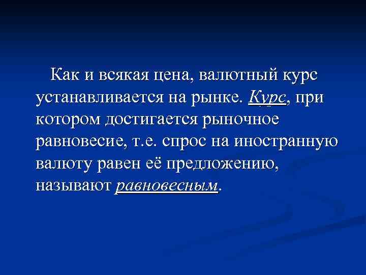 Как и всякая цена, валютный курс устанавливается на рынке. Курс, при котором достигается рыночное