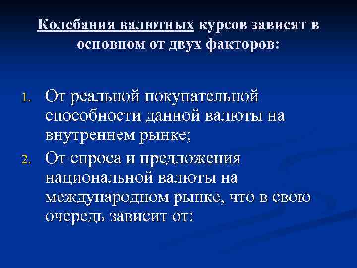 Колебания валютных курсов зависят в основном от двух факторов: 1. 2. От реальной покупательной