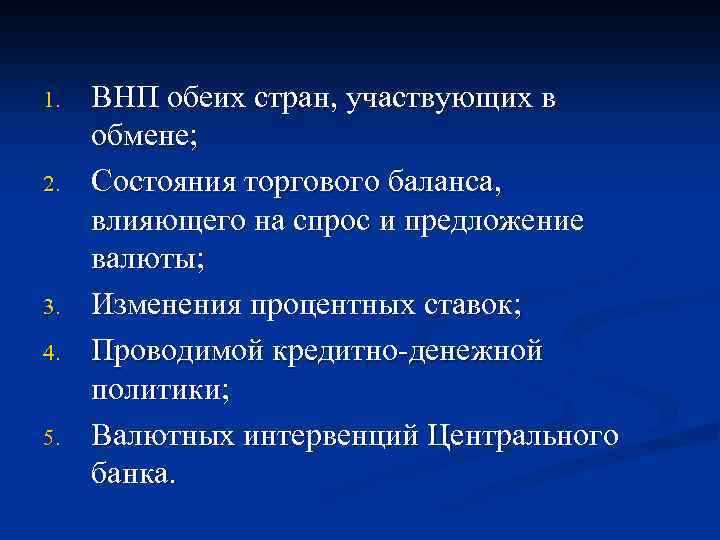 1. 2. 3. 4. 5. ВНП обеих стран, участвующих в обмене; Состояния торгового баланса,