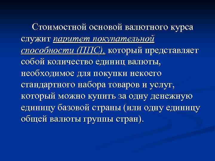 Стоимостной основой валютного курса служит паритет покупательной способности (ППС), который представляет собой количество единиц