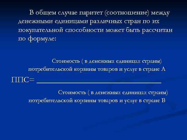 В общем случае паритет (соотношение) между денежными единицами различных стран по их покупательной способности