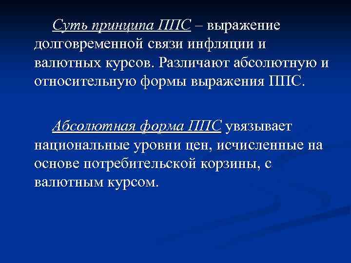 Суть принципа ППС – выражение долговременной связи инфляции и валютных курсов. Различают абсолютную и