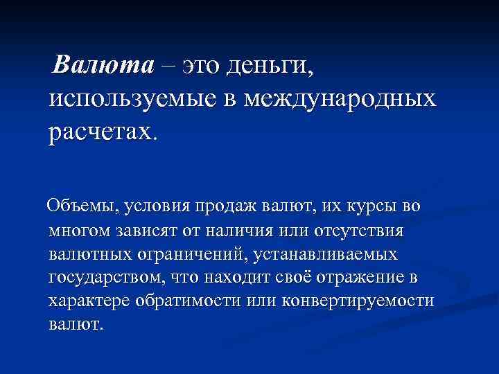 Валюта – это деньги, используемые в международных расчетах. Объемы, условия продаж валют, их курсы