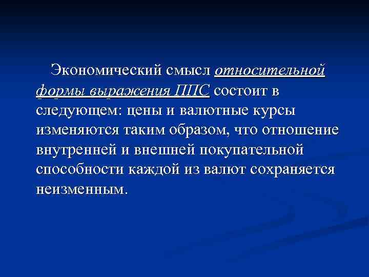 Экономический смысл относительной формы выражения ППС состоит в следующем: цены и валютные курсы изменяются