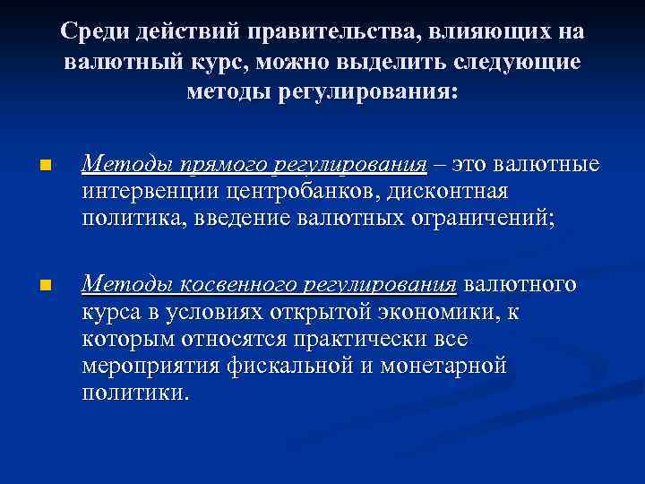 Среди действий правительства, влияющих на валютный курс, можно выделить следующие методы регулирования: n Методы