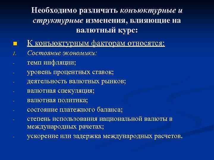 Необходимо различать конъюктурные и структурные изменения, влияющие на валютный курс: n К конъюктурным факторам