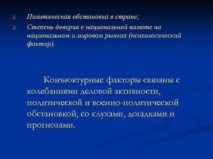 1. 2. Политическая обстановка в стране; Степень доверия к национальной валюте на национальном и