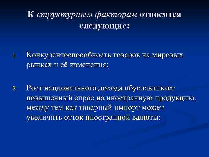 К структурным факторам относятся следующие: 1. Конкурентоспособность товаров на мировых рынках и её изменения;