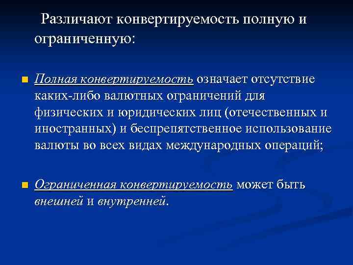 Различают конвертируемость полную и ограниченную: n Полная конвертируемость означает отсутствие каких-либо валютных ограничений для