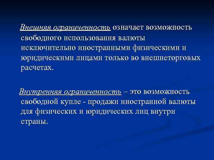 Внешняя ограниченность означает возможность свободного использования валюты исключительно иностранными физическими и юридическими лицами только