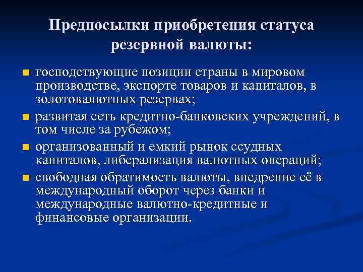 Предпосылки приобретения статуса резервной валюты: n n господствующие позиции страны в мировом производстве, экспорте