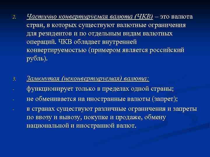 2. Частично конвертируемая валюта (ЧКВ) – это валюта стран, в которых существуют валютные ограничения