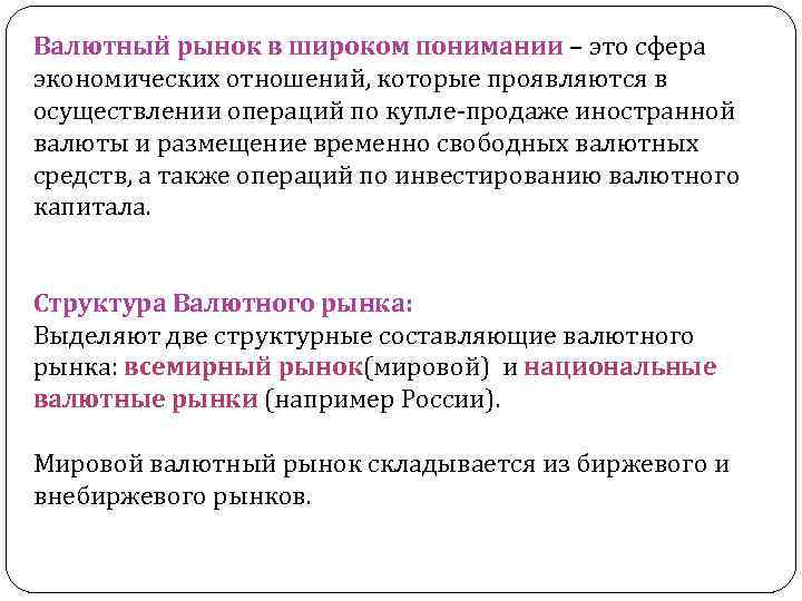 Валютный рынок в широком понимании – это сфера экономических отношений, которые проявляются в осуществлении