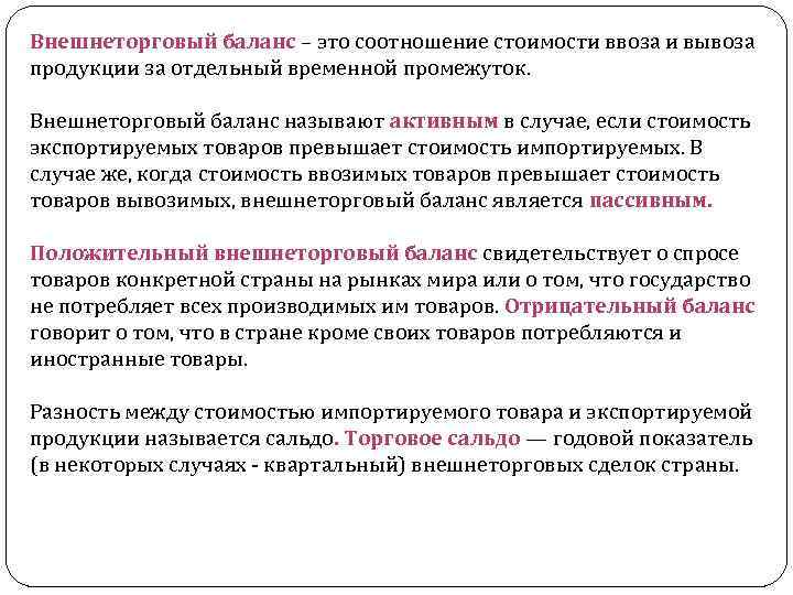 Внешнеторговый баланс – это соотношение стоимости ввоза и вывоза продукции за отдельный временной промежуток.