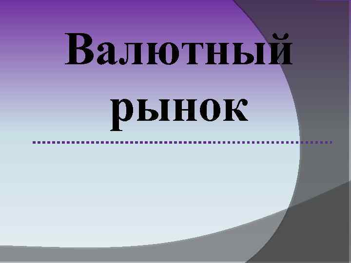 Валютный рынок 