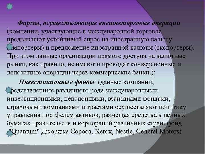 Фирмы, осуществляющие внешнеторговые операции (компании, участвующие в международной торговле предъявляют устойчивый спрос на иностранную