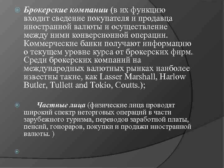  Брокерские компании (в их функцию входит сведение покупателя и продавца иностранной валюты и