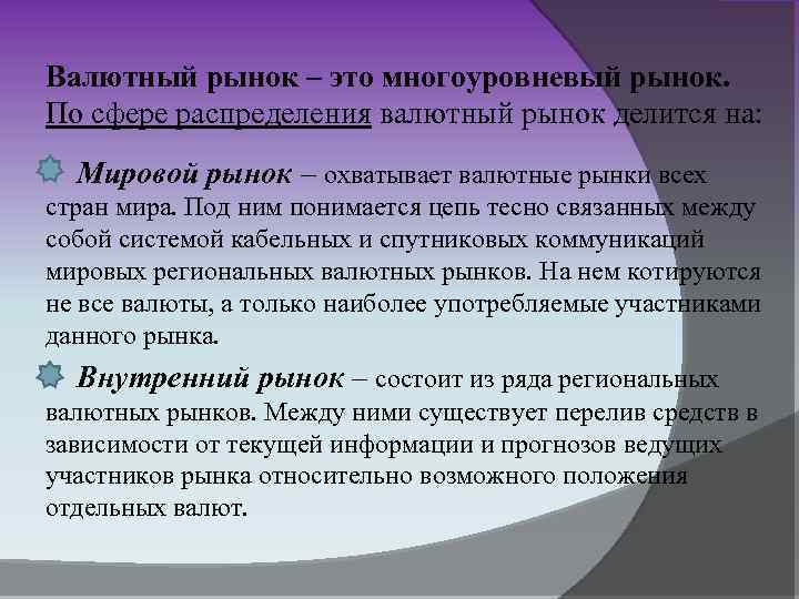 Валютный рынок – это многоуровневый рынок. По сфере распределения валютный рынок делится на: Мировой