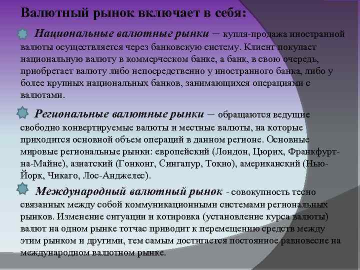 Валютный рынок включает в себя: Национальные валютные рынки – купля-продажа иностранной валюты осуществляется через