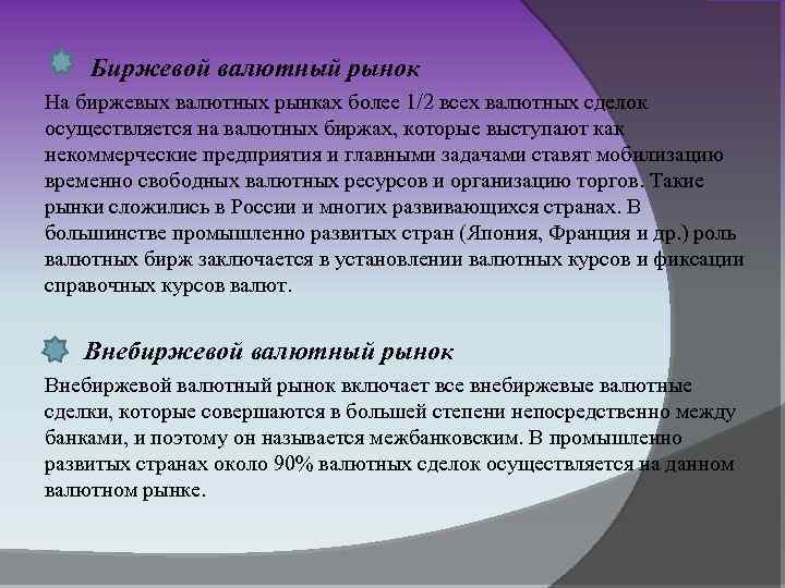 Биржевой валютный рынок На биржевых валютных рынках более 1/2 всех валютных сделок осуществляется