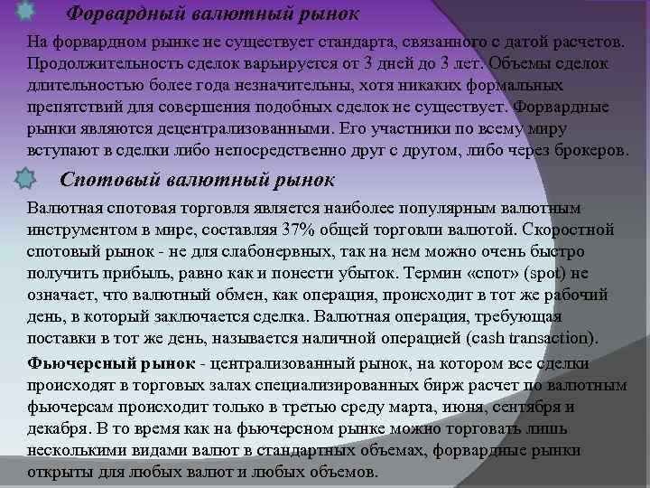  Форвардный валютный рынок На форвардном рынке не существует стандарта, связанного с датой расчетов.