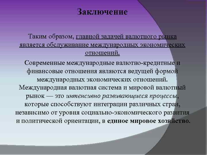 Заключить отношения. Валютный рынок заключение. Международные отношения вывод. Мировой рынок вывод. Межгосударственные отношения вывод.