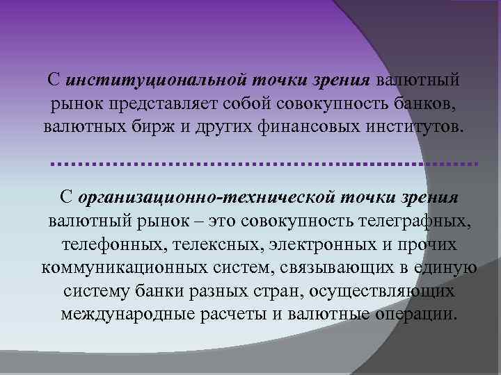 С институциональной точки зрения валютный рынок представляет собой совокупность банков, валютных бирж и других