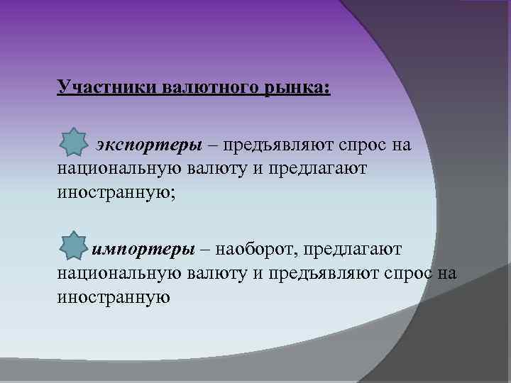 Участники валютного рынка: экспортеры – предъявляют спрос на национальную валюту и предлагают иностранную; импортеры