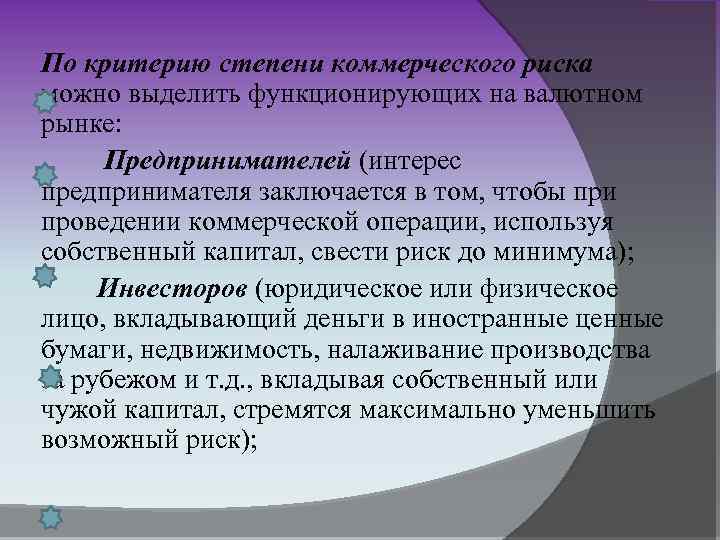По критерию степени коммерческого риска можно выделить функционирующих на валютном рынке: Предпринимателей (интерес предпринимателя