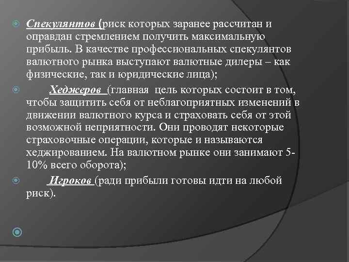 Спекулянтов (риск которых заранее рассчитан и оправдан стремлением получить максимальную прибыль. В качестве профессиональных
