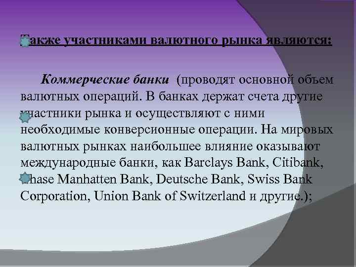 Также участниками валютного рынка являются: Коммерческие банки (проводят основной объем валютных операций. В банках