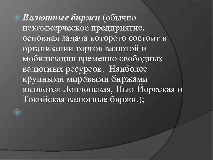  Валютные биржи (обычно некоммерческое предприятие, основная задача которого состоит в организации торгов валютой