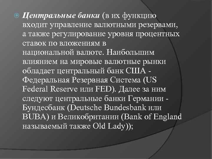  Центральные банки (в их функцию входит управление валютными резервами, а также регулирование уровня