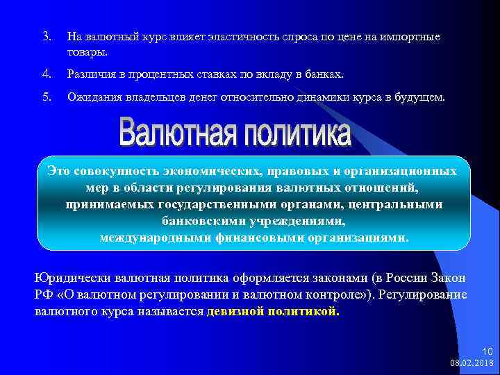 3. На валютный курс влияет эластичность спроса по цене на импортные товары. 4. Различия