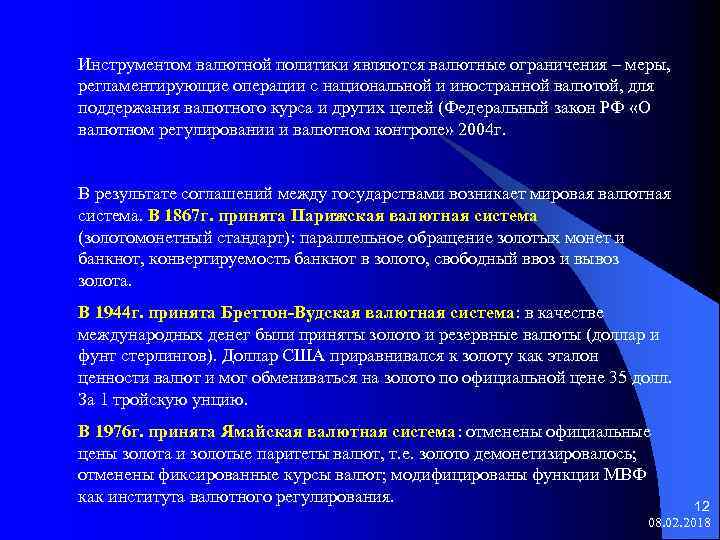 Инструментом валютной политики являются валютные ограничения – меры, регламентирующие операции с национальной и иностранной