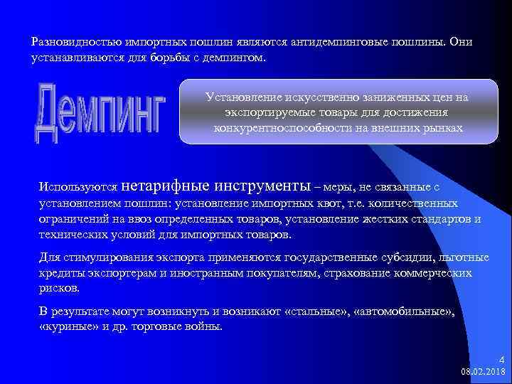 Разновидностью импортных пошлин являются антидемпинговые пошлины. Они устанавливаются для борьбы с демпингом. Установление искусственно