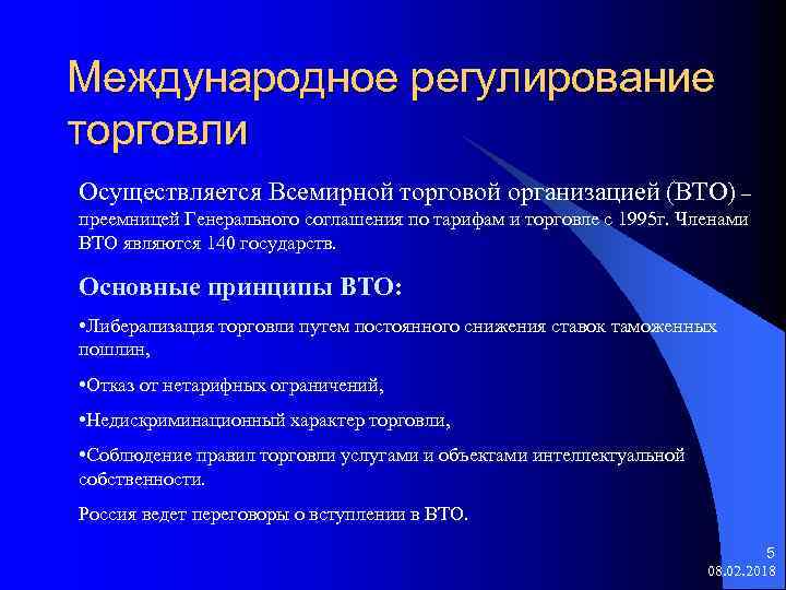 Международное регулирование торговли Осуществляется Всемирной торговой организацией (ВТО) – преемницей Генерального соглашения по тарифам