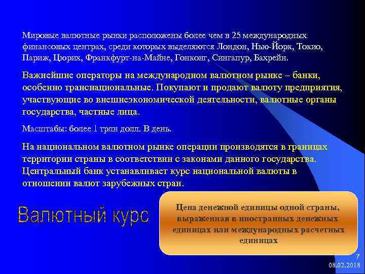 Мировые валютные рынки расположены более чем в 25 международных финансовых центрах, среди которых выделяются