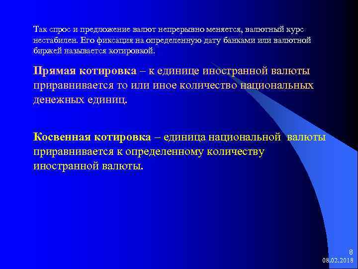 Так спрос и предложение валют непрерывно меняется, валютный курс нестабилен. Его фиксация на определенную