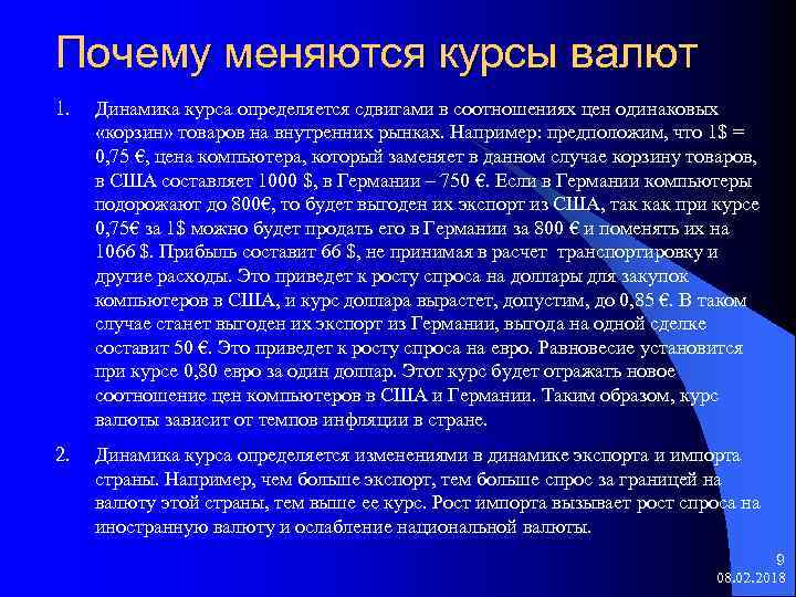 Почему меняются курсы валют 1. Динамика курса определяется сдвигами в соотношениях цен одинаковых «корзин»