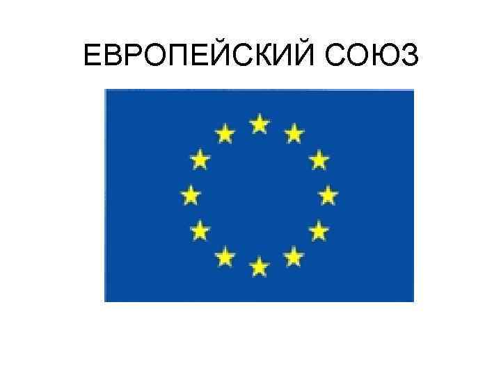 История евросоюза. Европейский Союз план. Единый Европейский акт. Площадь Евросоюза. Европейский Союз карлик 7.