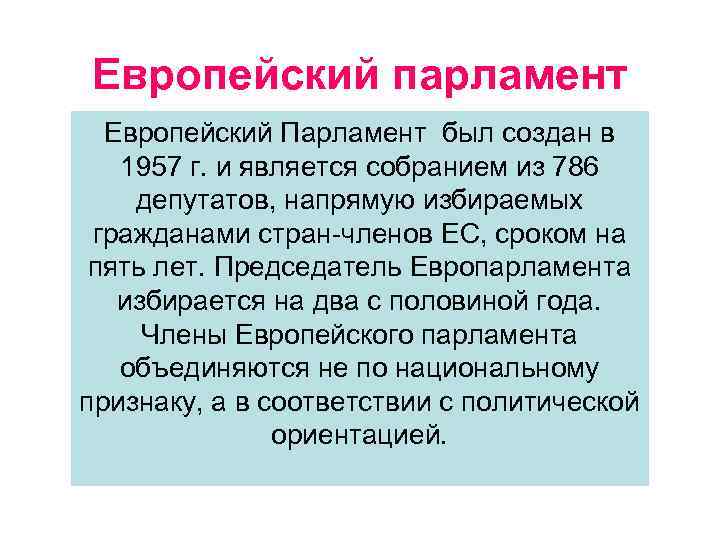 Европейский парламент Европейский Парламент был создан в 1957 г. и является собранием из 786