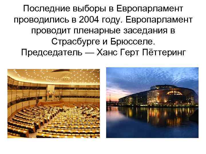 Последние выборы в Европарламент проводились в 2004 году. Европарламент проводит пленарные заседания в Страсбурге