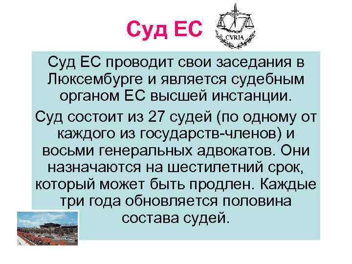 Суд ЕС проводит свои заседания в Люксембурге и является судебным органом ЕС высшей инстанции.