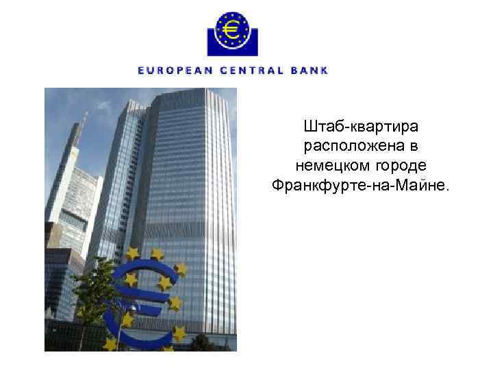 Штаб-квартира расположена в немецком городе Франкфурте-на-Майне. 