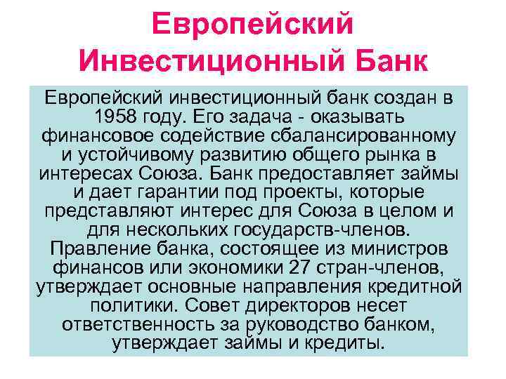 Европейский Инвестиционный Банк Европейский инвестиционный банк создан в 1958 году. Его задача - оказывать