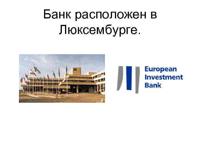 Банк расположен в Люксембурге. 