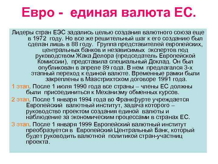 Евро - единая валюта ЕС. Лидеры стран ЕЭС задались целью создания валютного союза еще